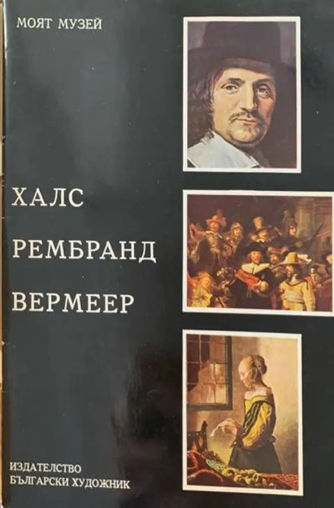 Халс Рембранд Вермеер - Книги