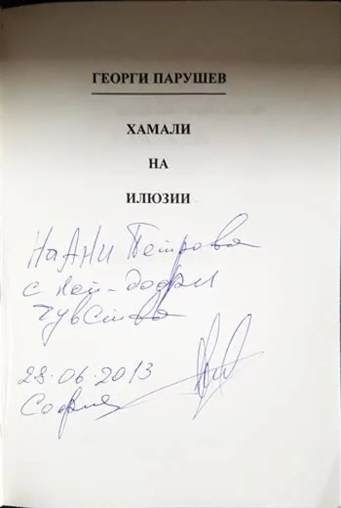 Хамали на илюзии (3122) - Книга