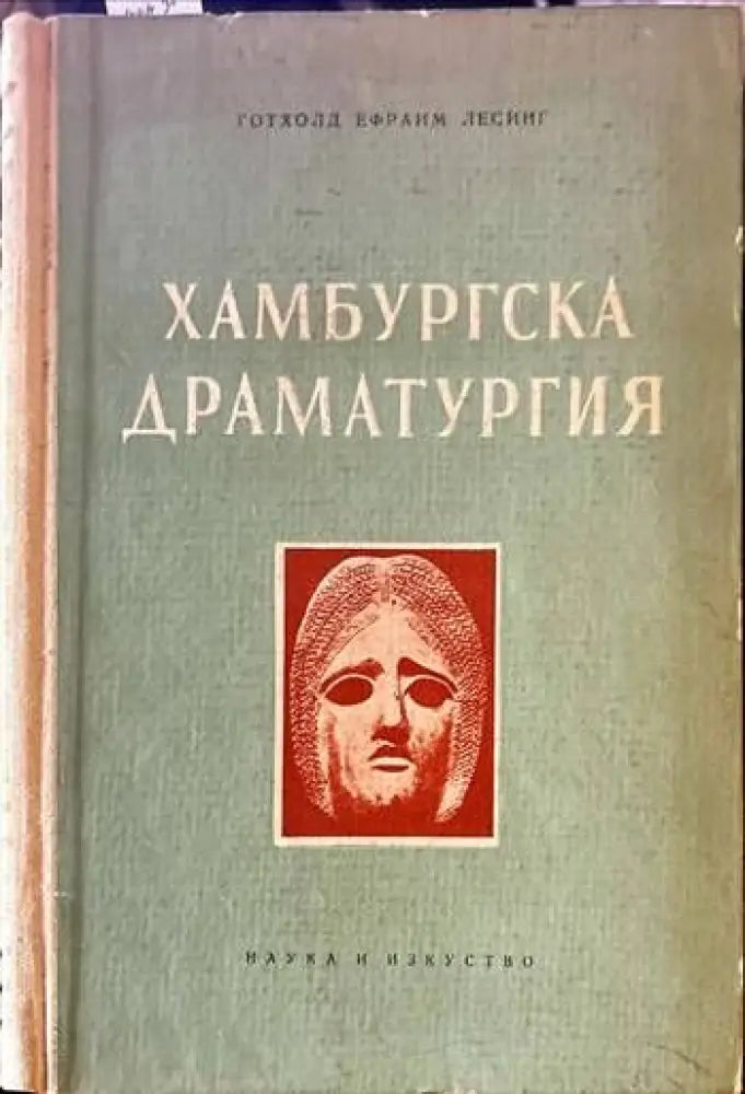 Хамбургска драматургия (1594)