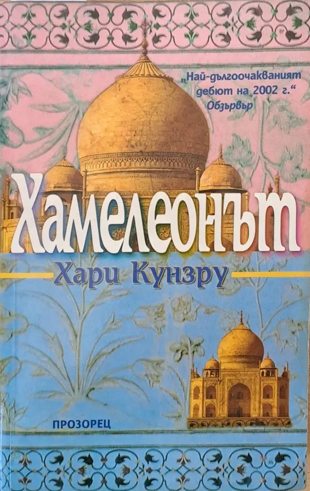 Хамелеонът - Книги