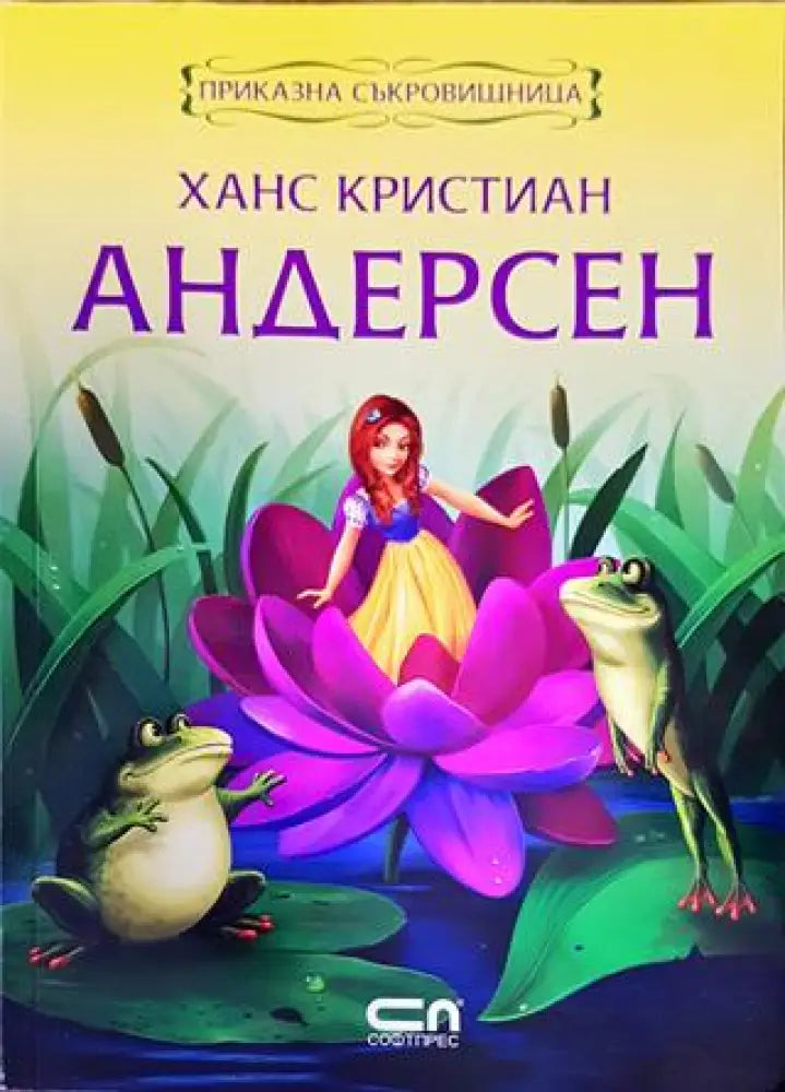 Ханс Кристиан Андерсен. Приказна съкровищница - Книги