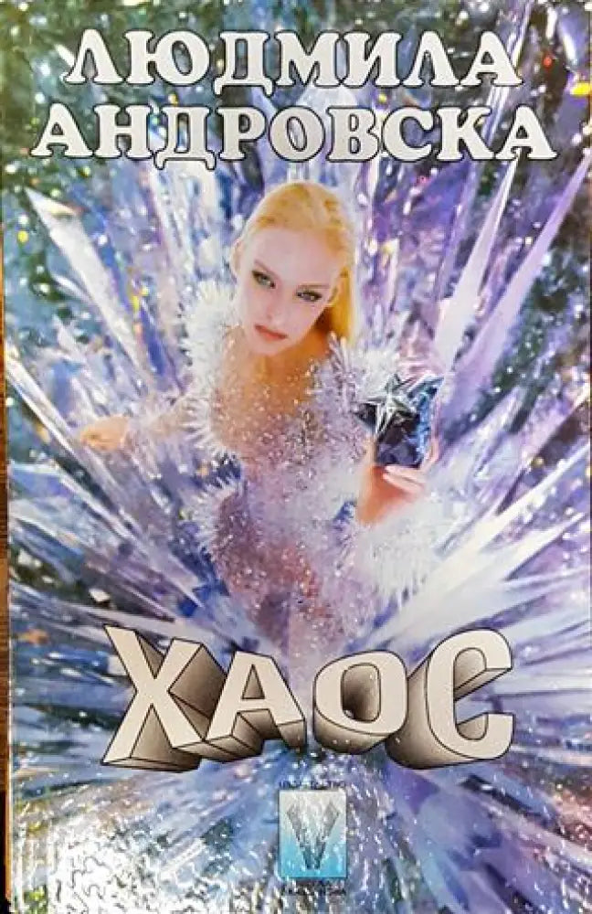 Хаос-ЛА - Книга