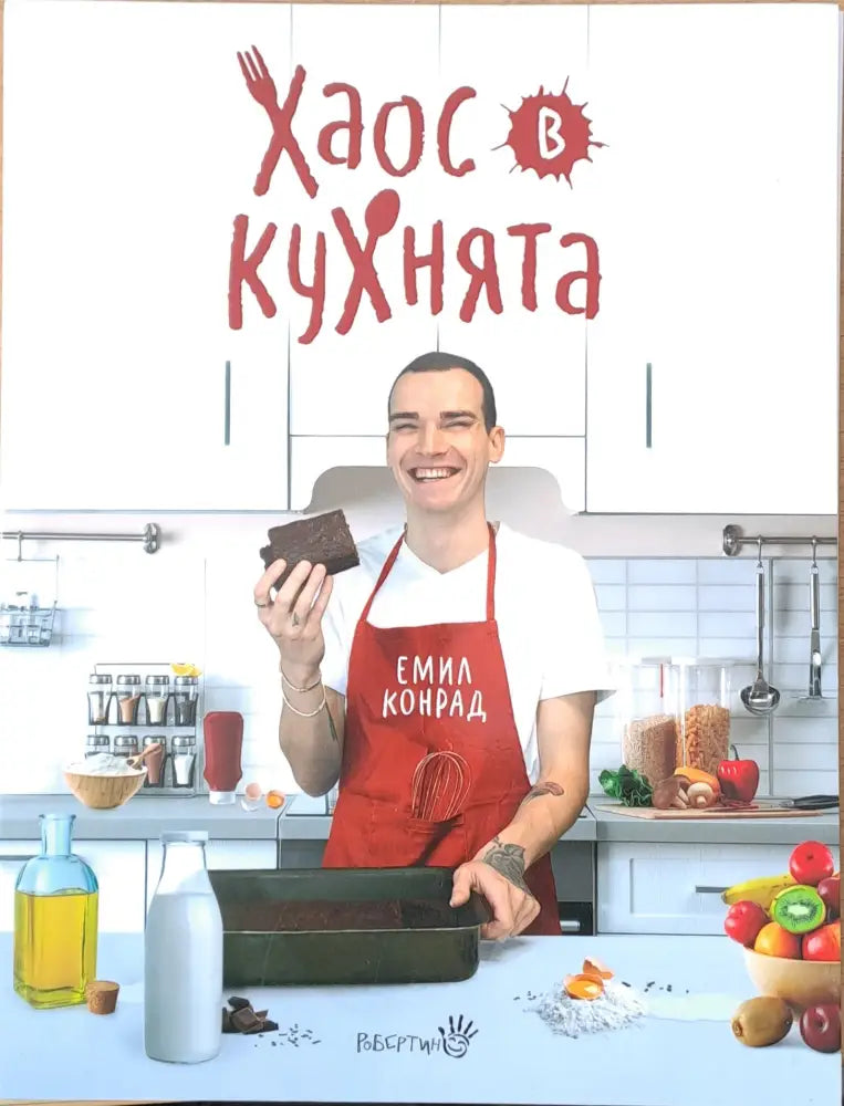 Хаос в кухнята (454)