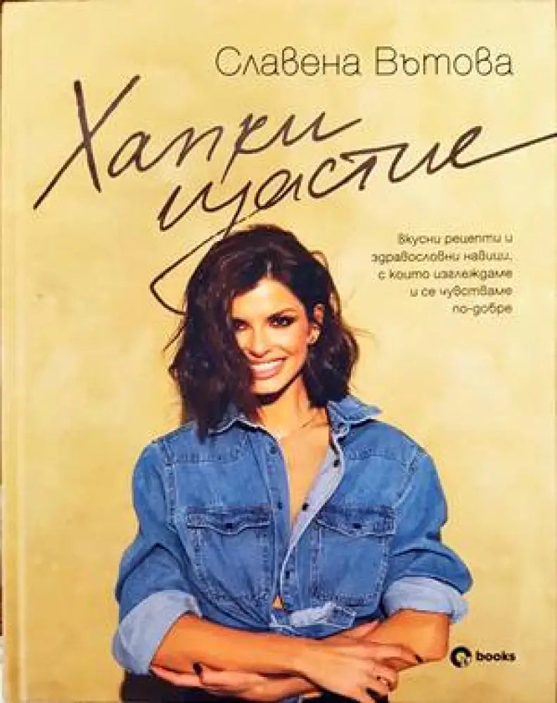 Хапки щастие - Книги