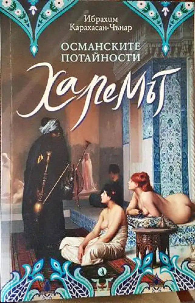 Харемът - Книги