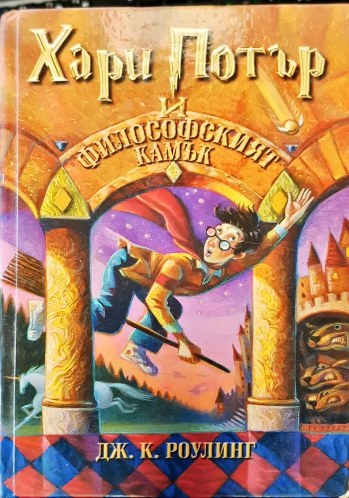 Хари Потър и философският камък - Книги