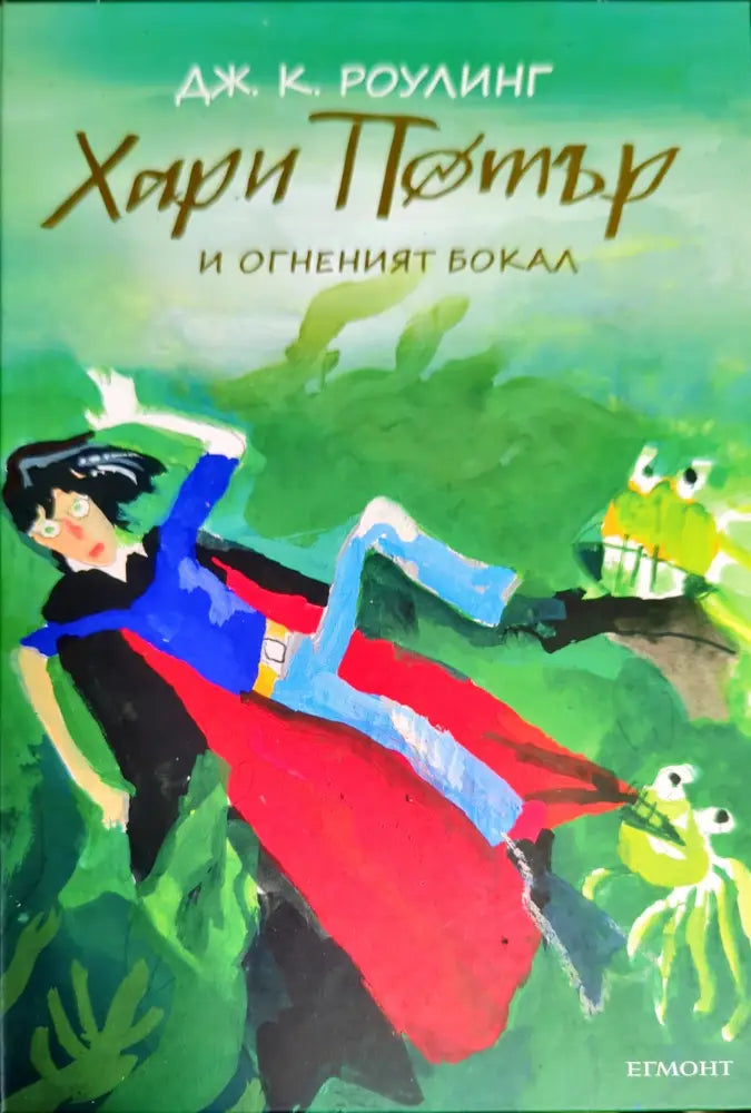 Хари Потър и Огненият бокал (1677) - Книга