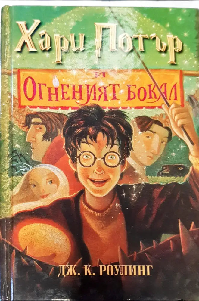Хари Потър и огнениат бокал - Книги