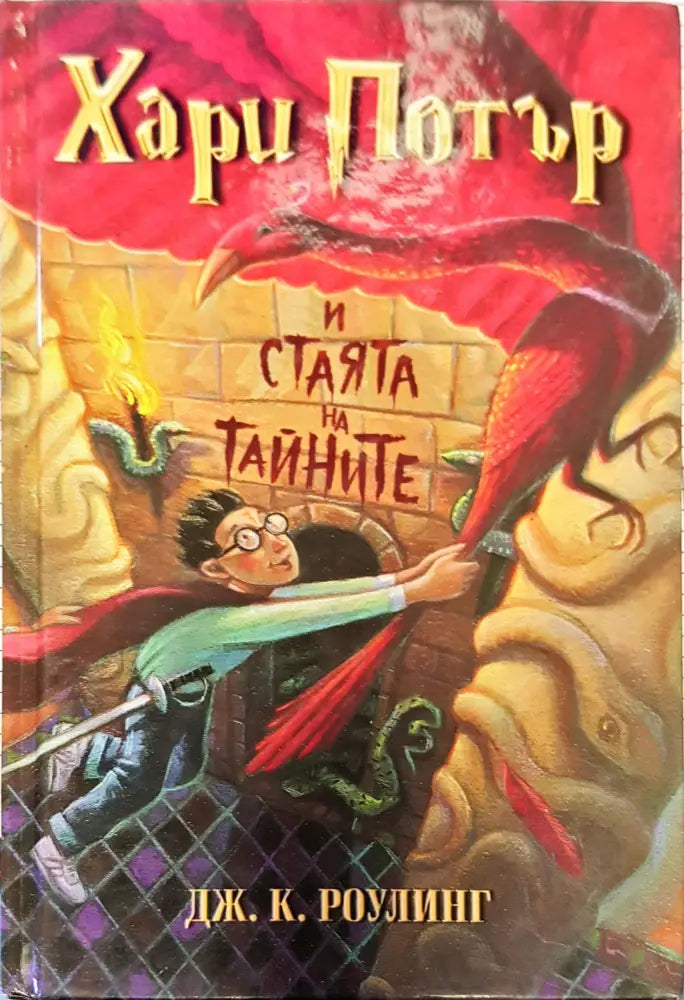 Хари Потър и стаята на тайните - Книги