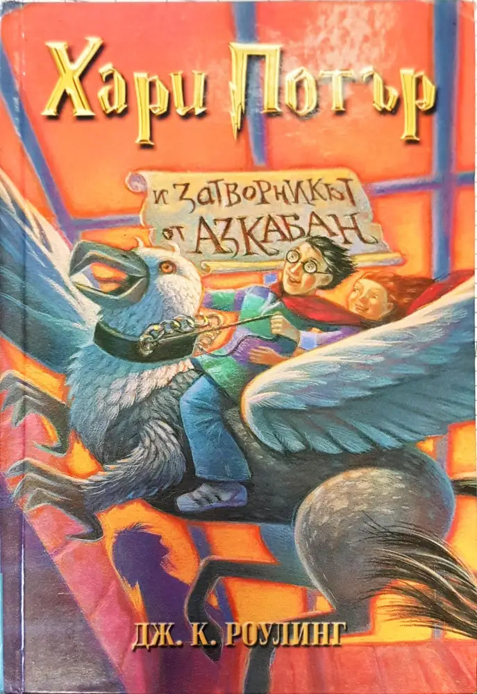 Хари Потър и затворникът от Азкабан (324) - Книга