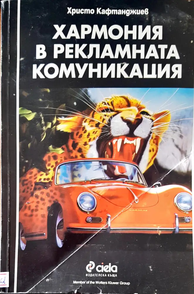 Хармония в рекламната комуникация (1178)