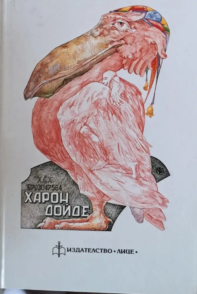 Харон дойде - Книги