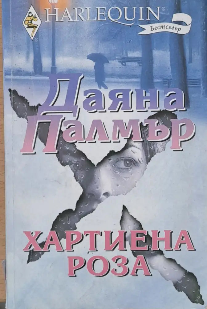 Хартиена роза - Книги