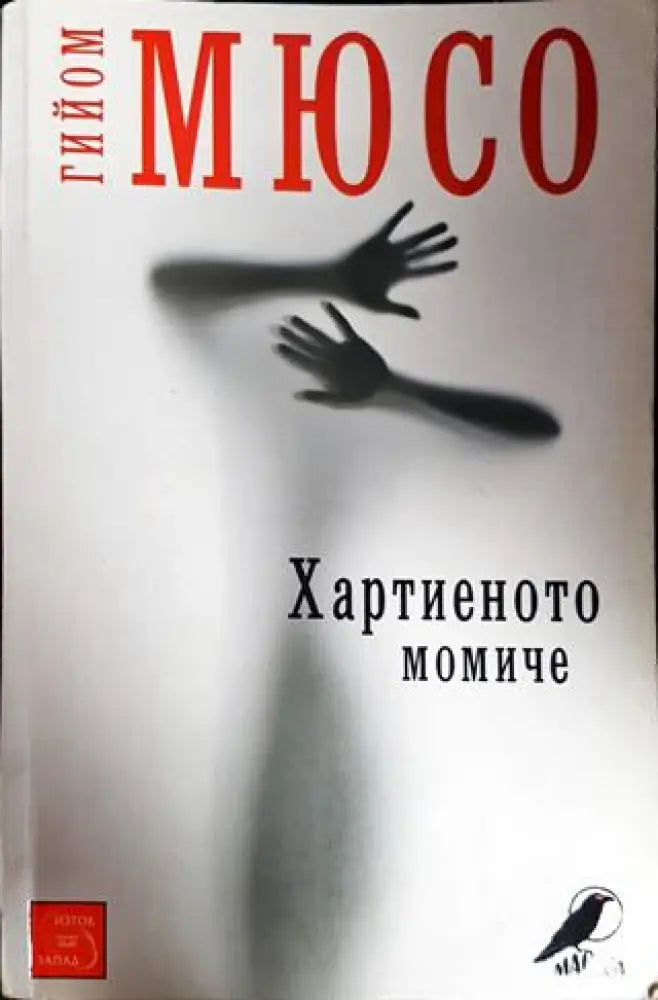 Хартиеното момиче - Книги