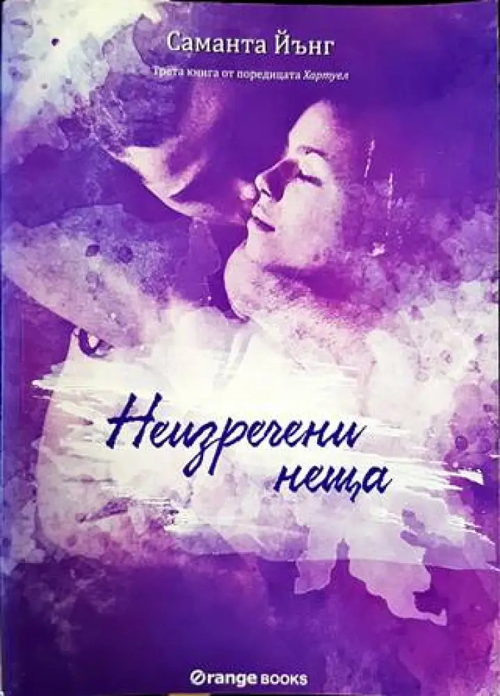 Хартуел. Книга 3: Неизречени неща - Книги
