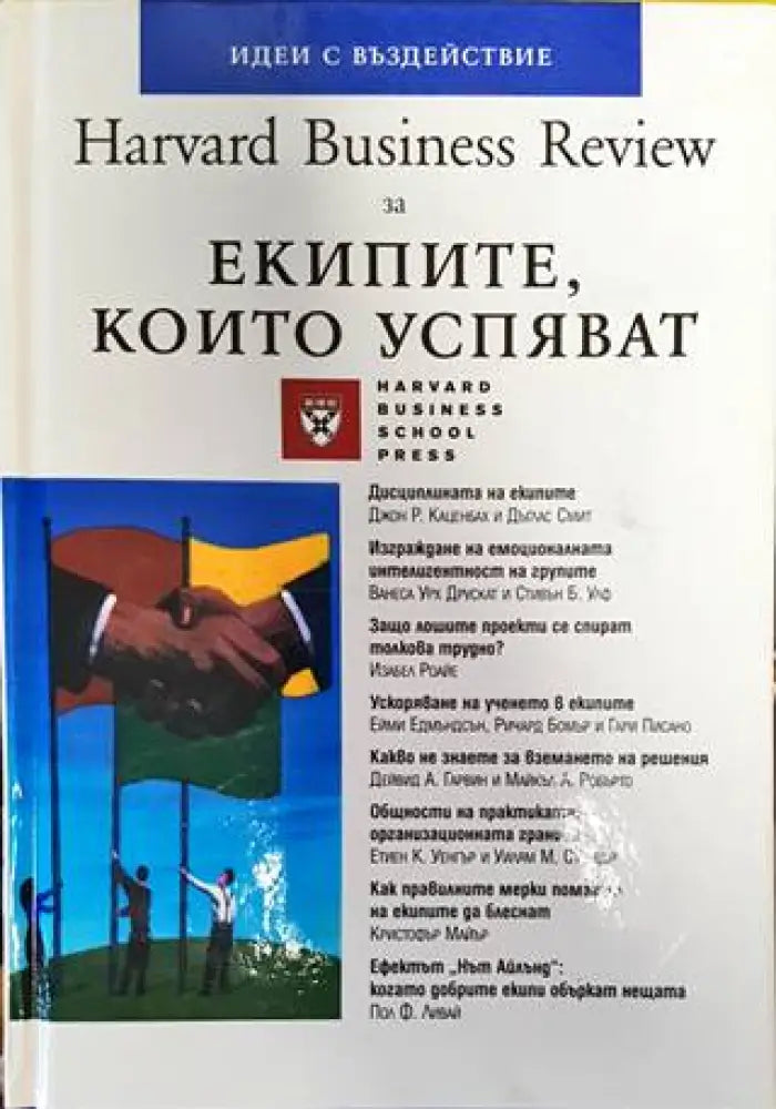 Harvard Business Review за екипите които успяват - Книги