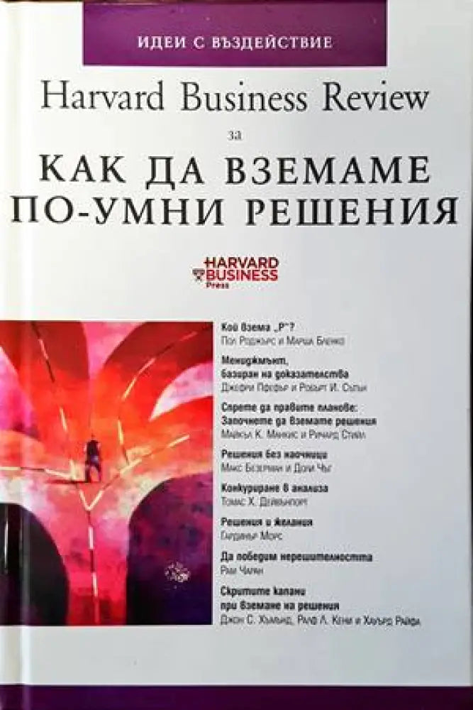 Harvard Business Review за как да вземаме по-умни решения - Книги