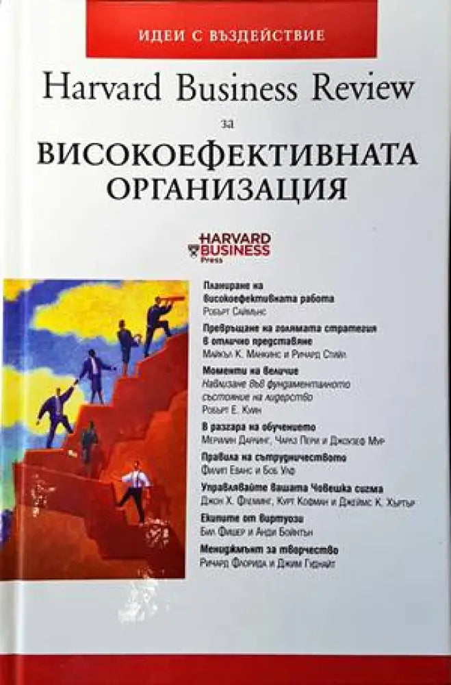 Harvard Business Review за високоефективната организация - Книги