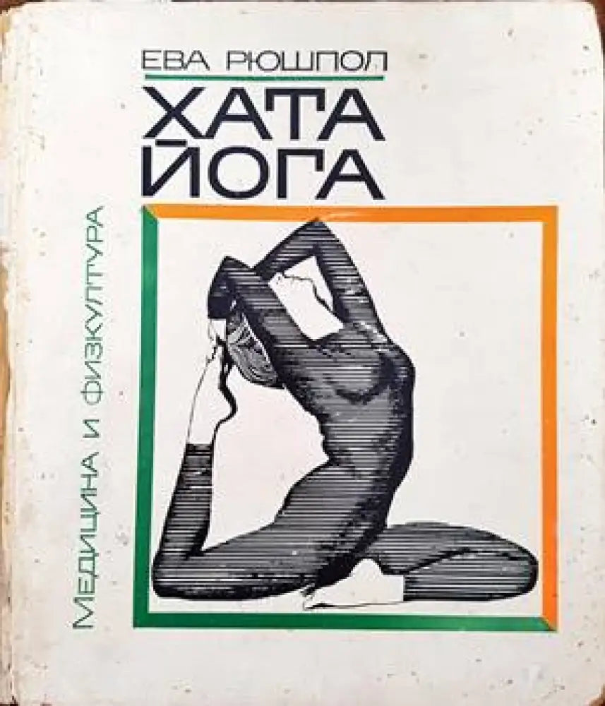 Хата йога (1426)