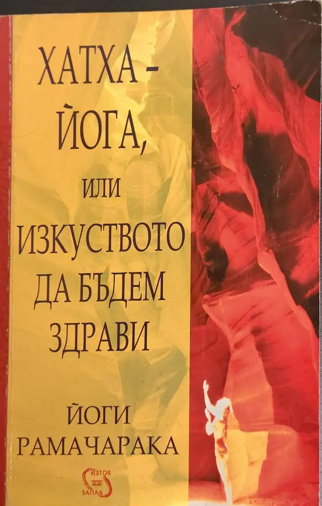 Хатха - йога или изкуството да бъдем здрави - Книги