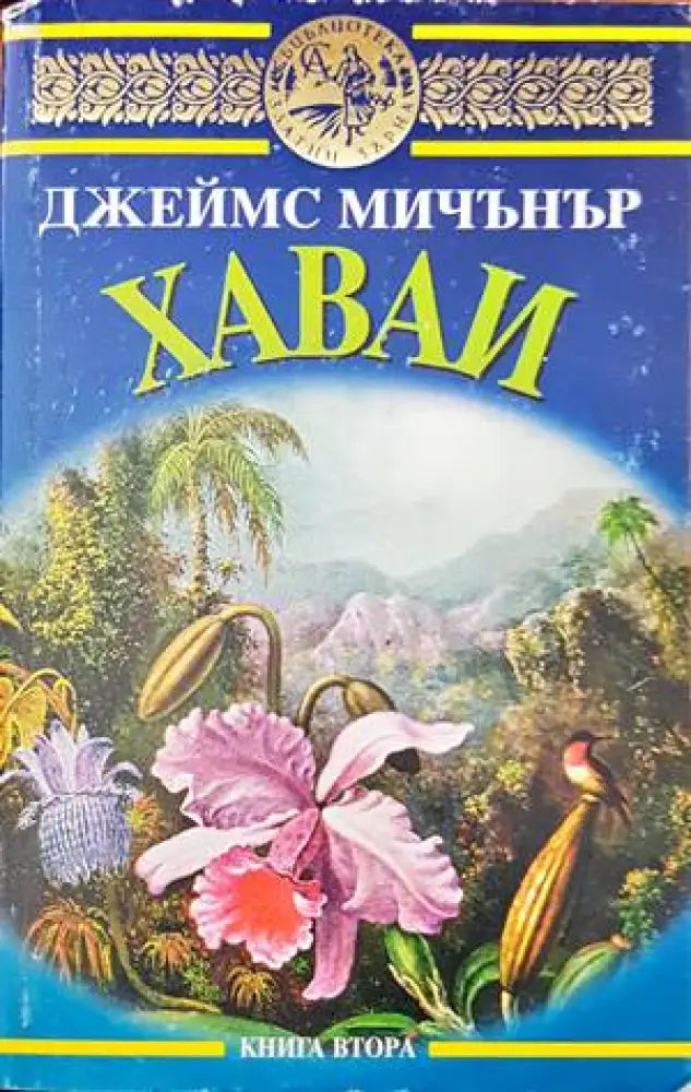 Хаваи. Книга 2 - Книги