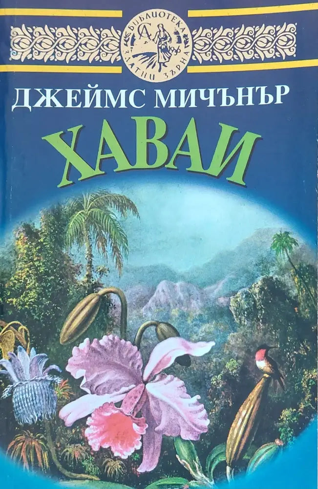 Хаваи книга втора - Книги