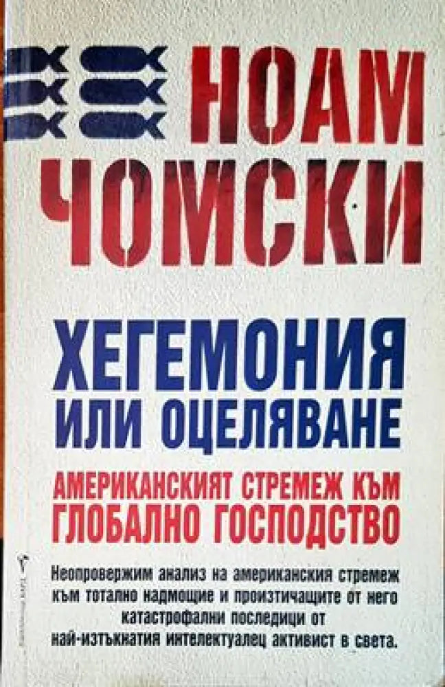 Хегемония или оцеляване - Книги