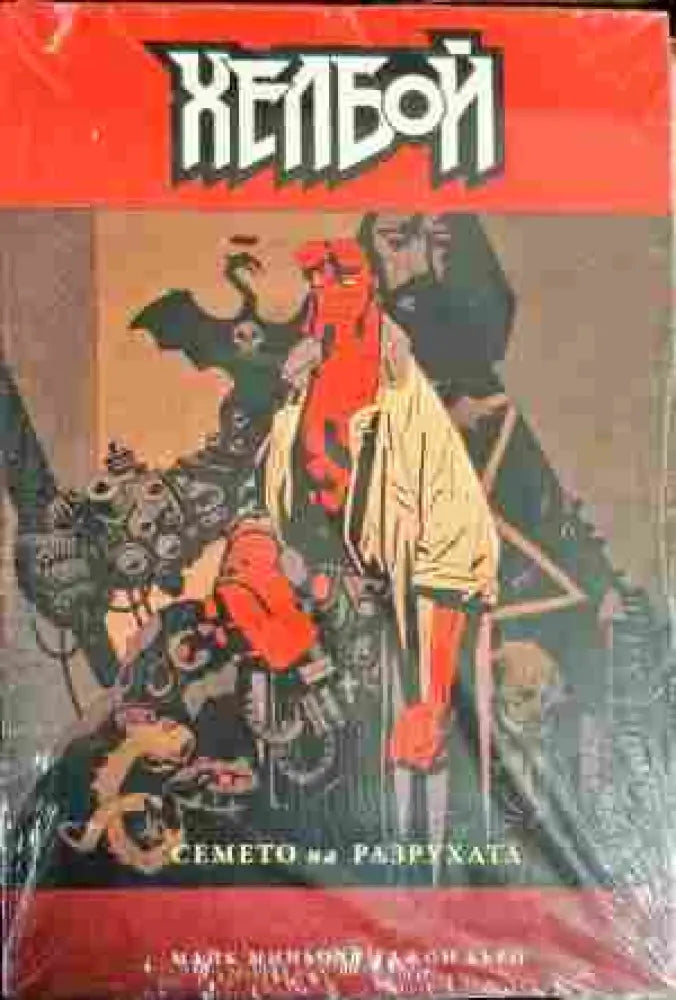 Хелбой: Семето на разрухата - Книги
