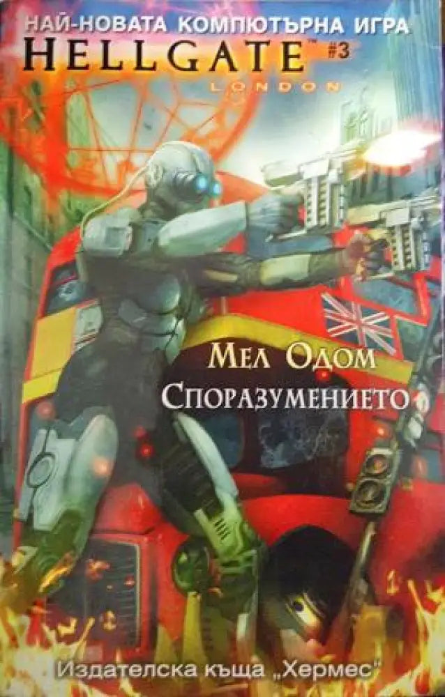 Hellgate: Споразумението (2970) - Книга