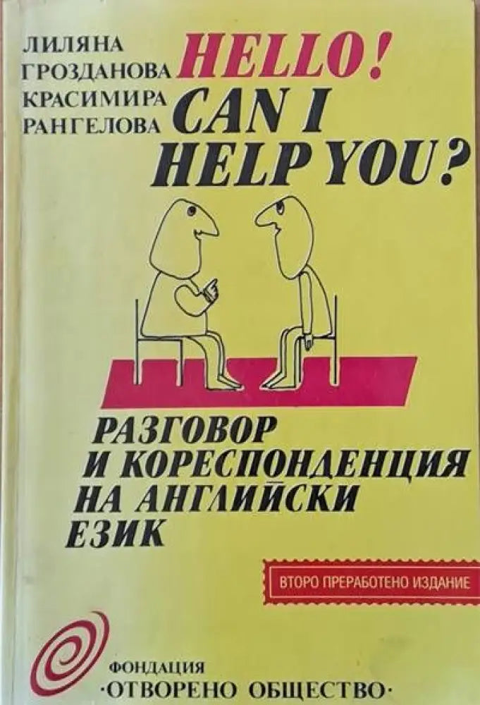 Hello! Can I Help You? Разговор и кореспонденция на английски език (197) - Книга