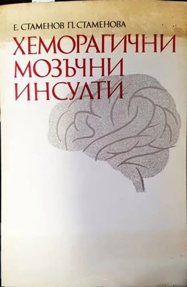 Хеморагични мозъчни инсулти - Книги