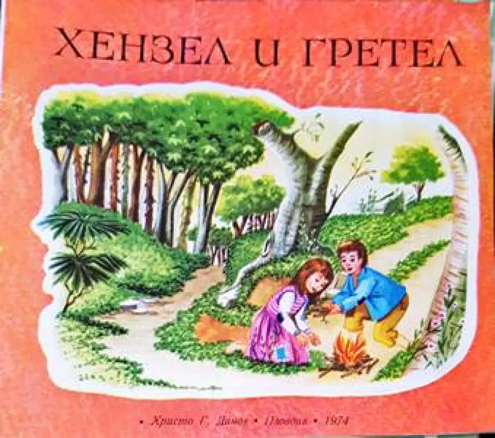 Хензел и Гретел (1114)