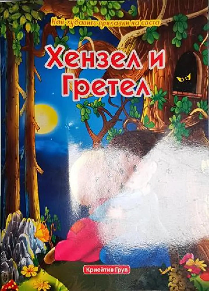 Хензел и Гретел-НП - Книга