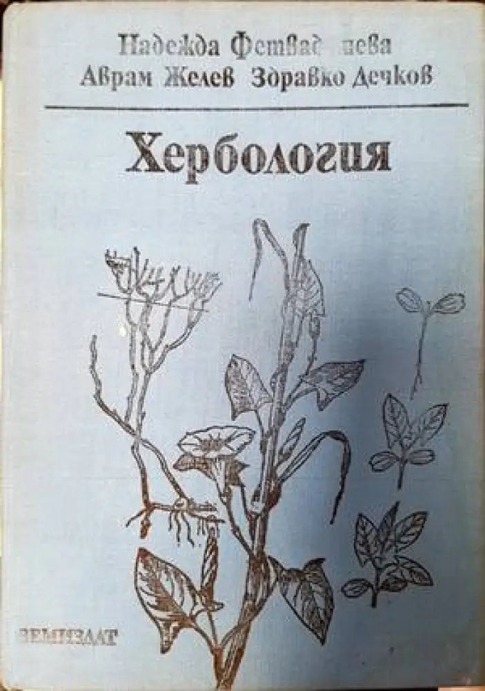 Хербология - Книги