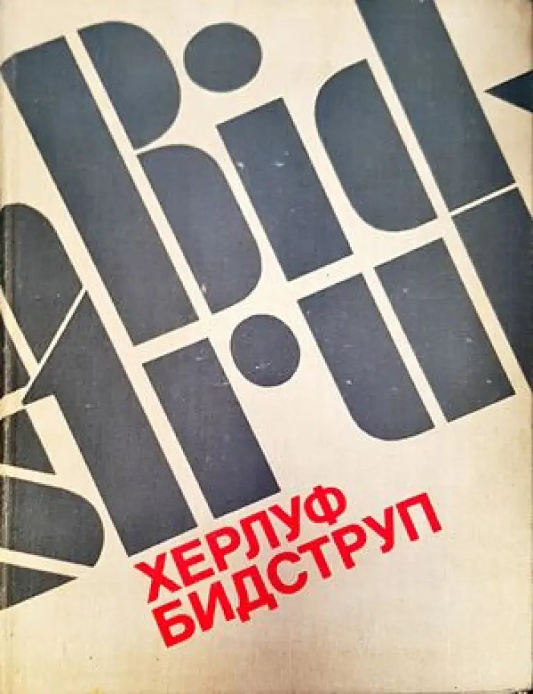 Херлуф Бидструп - Книги