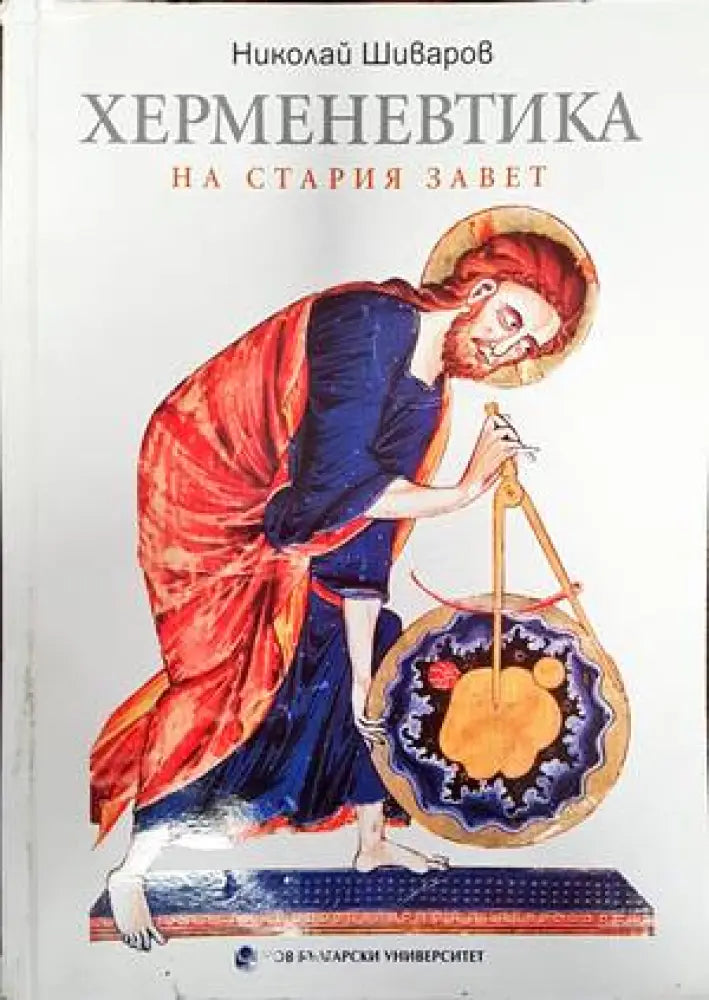 Херменевтика на Стария завет (1057)