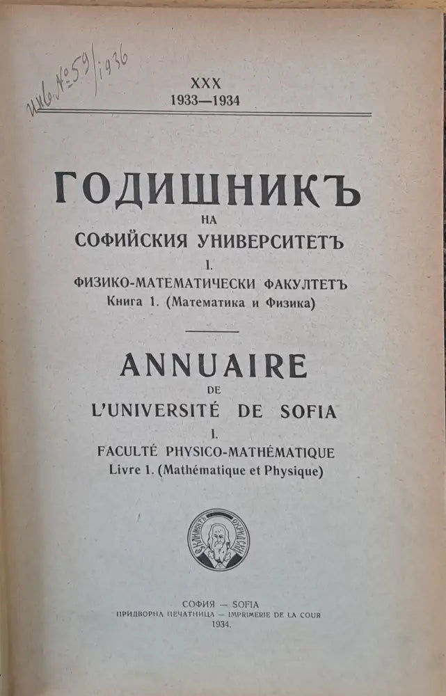 ХХХ. 1933-1934 г. Годишник на Софийския Университет І. Физико-математически факултет книга 1 (Математика и физика)