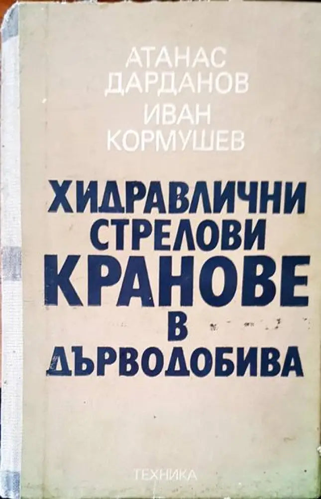 Хидравлични стрелови кранове в дърводобива - Книги