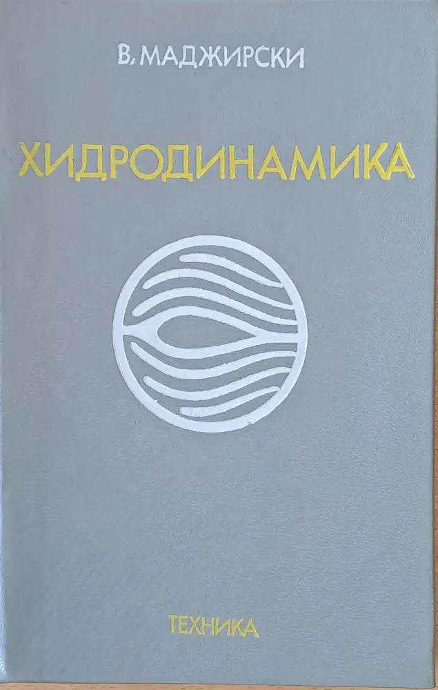 Хидродинамика (177)