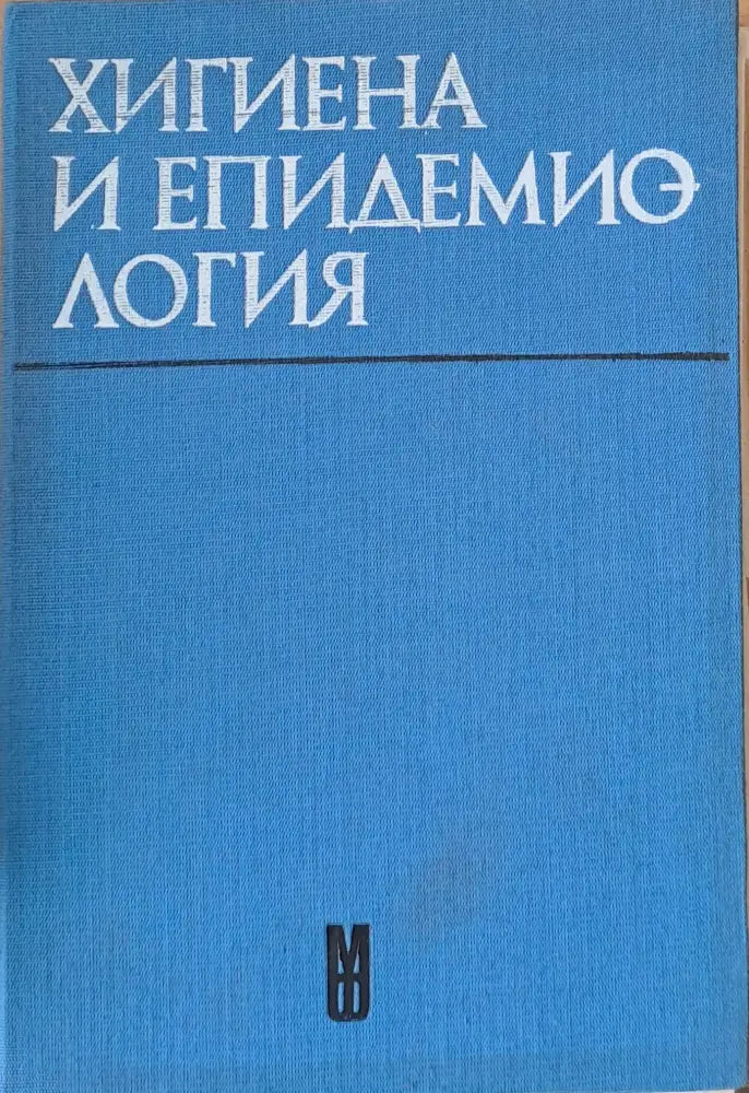 Хигиена и епидемиология - Учебник за студенти по фармация - Книги