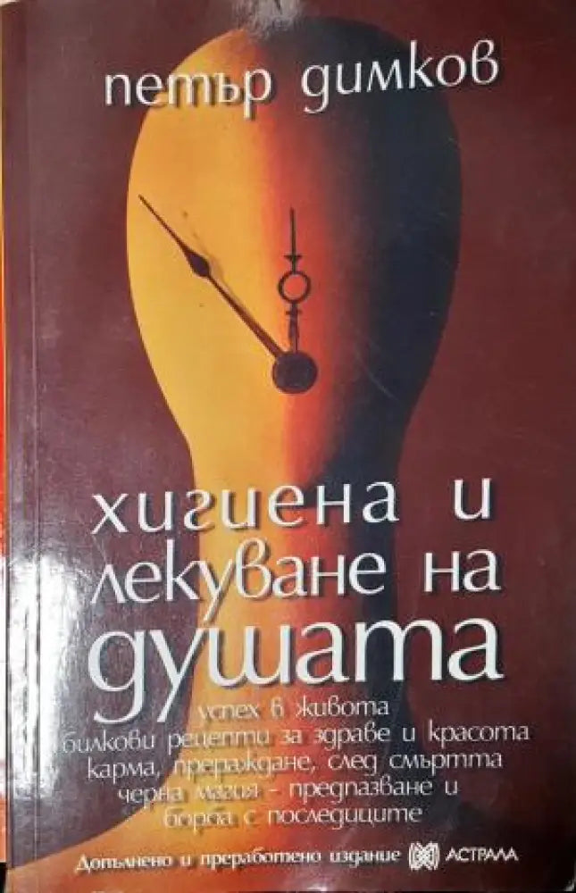 Хигиена и лекуване на душата (2556)