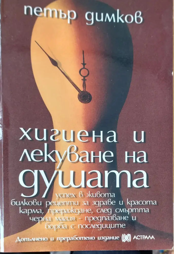Хигиена и лекуване на душата - Книги