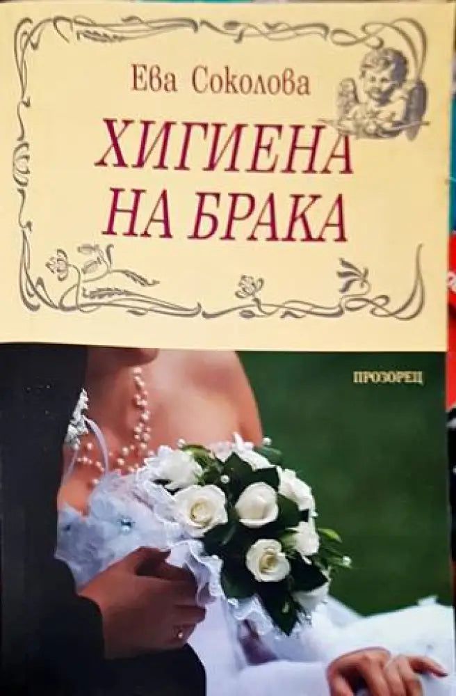 Хигиена на брака - Книга