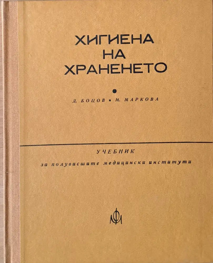 Хигиена на храненето - Книги