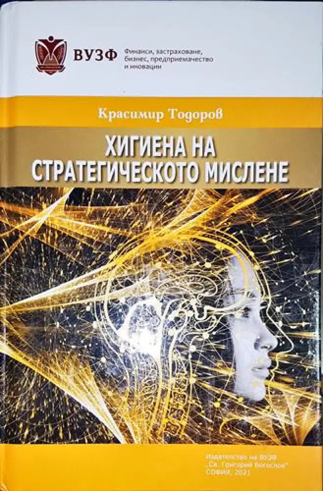 Хигиена на стратегическото мислене - Книга