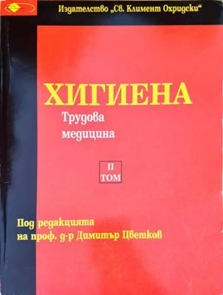 Хигиена. Том 2 (1234)