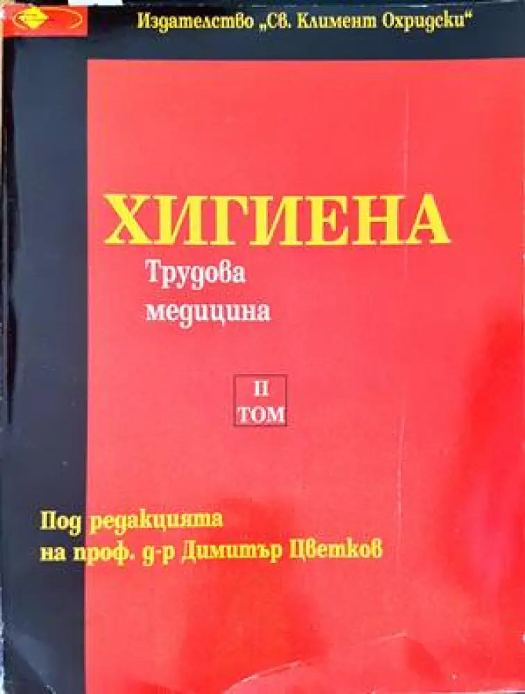 Хигиена. Том 2 - Книги