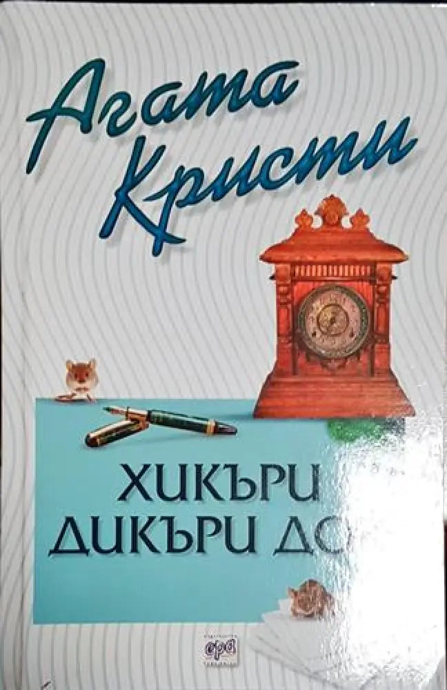 Хикъри Дикъри Док - Книга