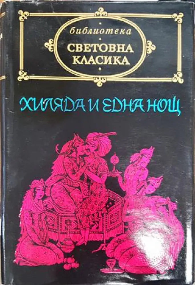 Хиляда и една нощ (1531) - Много добро - Книга
