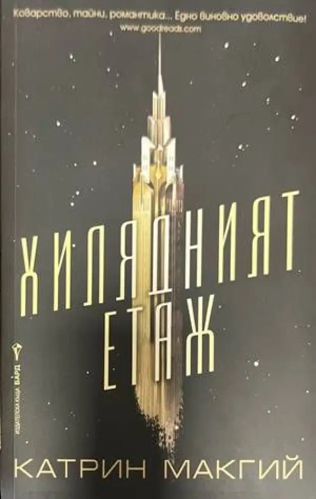Хилядният етаж - Книги